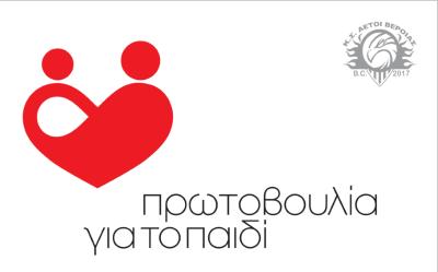 Αετοί Βέροιας: Τα έσοδα του αγώνα της Κυριακής στην «Πρωτοβουλία για το Παιδί»