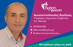 Ανακοίνωση υποψηφιότητας του Βασίλη Κωνσταντινόπουλου