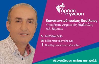 Ανακοίνωση υποψηφιότητας του Βασίλη Κωνσταντινόπουλου