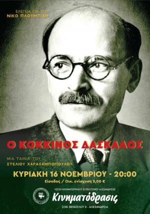 Προβολή της ταινίας «Ο Κόκκινος Δάσκαλος» στην Αλεξάνδρεια