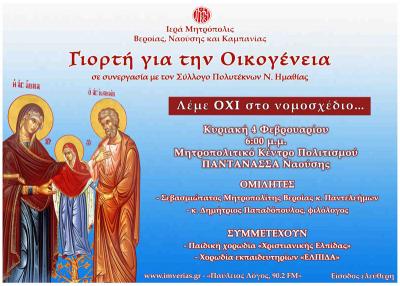 Εκδήλωση για την οικογένεια για την οικογένεια θα γίνει την Κυριακή στη Νάουσα