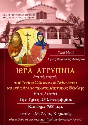 Αγρυπνία εορτής Αγίας Θέκλας και Αγίου Σιλουάνου στην Ιερά Μονή Αγίας Κυριακής Λουτρού