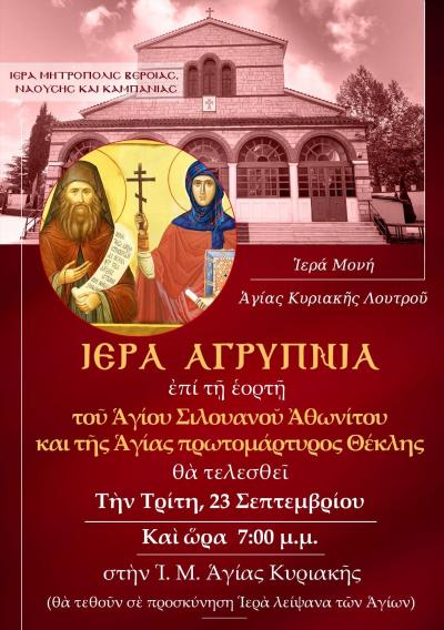 Αγρυπνία εορτής Αγίας Θέκλας και Αγίου Σιλουάνου στην Ιερά Μονή Αγίας Κυριακής Λουτρού