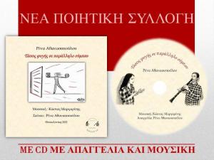 Παρουσίαση του βιβλίου της Ρένας Αθανασοπούλου «Τάσεις φυγής σε παράλληλο σύμπαν»