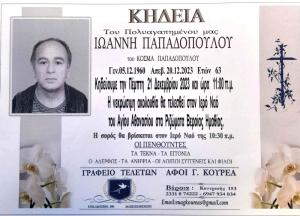 Απεβίωσε ο Ιωάννης Παπαδόπουλος