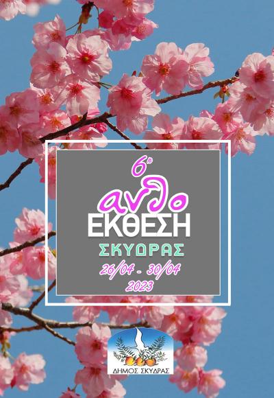 Πρόσκληση συμμετοχής εκθετών στην 6η Ανθοέκθεση Σκύδρας