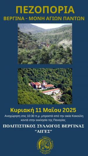 Την Κυριακή η πεζοπορία από Βεργίνα για το μοναστήρι των Αγίων Πάντων.