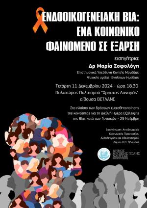 Εκδήλωση στη Νάουσα για την "Ενδοοικογενειακή Βία: Ένα Κοινωνικό Φαινόμενο σε Έξαρση"