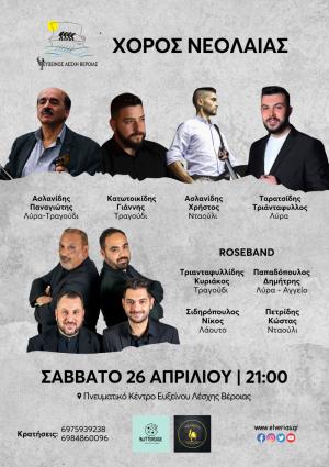 Παραδοσιακή ποντιακή βραδιά από το Τμήμα Νεολαίας της Ευξείνου Λέσχης Βέροιας