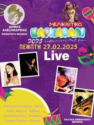 “Ξεφαντώστε μαζί μας” – Live την Πέμπτη 27 Φεβρουαρίου στην πλατεία Δημαρχείου Μελίκης