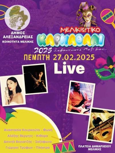 “Ξεφαντώστε μαζί μας” – Live την Πέμπτη 27 Φεβρουαρίου στην πλατεία Δημαρχείου Μελίκης