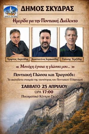 Ημερίδα του Δήμου Σκύδρας για την Ποντιακή διάλεκτο