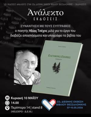 22η Διεθνής Έκθεση Βιβλίου Θεσσαλονίκης / Ηλίας Τσέχος '' Ελεύθερες Εξορίες ''