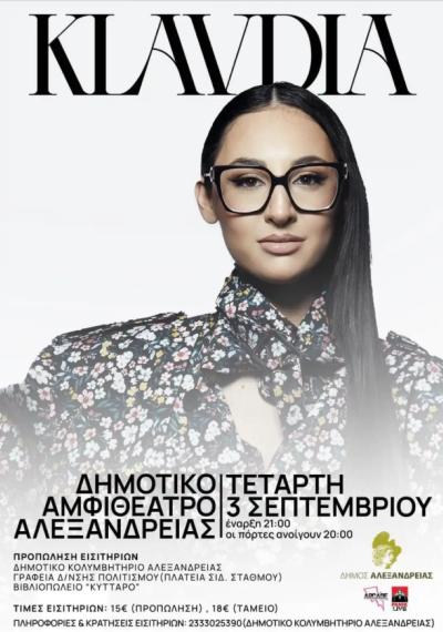 “Αλεξάνδρεια 2025”: Άρχισε η προπώληση εισιτηρίων για τη συναυλία της Κλαυδίας