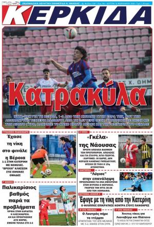 Διαβάστε σήμερα Δευτέρα στην εφημερίδα "Κερκίδα"