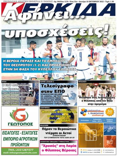 Διαβάστε στην εφημερίδα &quot;Κερκίδα&quot; της Δευτέρας