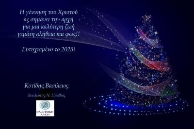 Ευχές του Βουλευτή Ημαθίας Βασίλη Κοτίδη