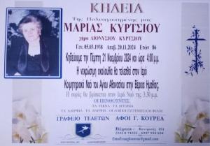 Απεβίωσε η Μαρία Κύρτσιου