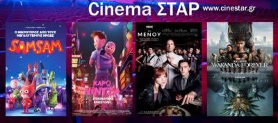 Ποια ταινία μπορείτε να δείτε σήμερα στο κινηματοθέατρο &quot;Σταρ&quot; της Βέροιας