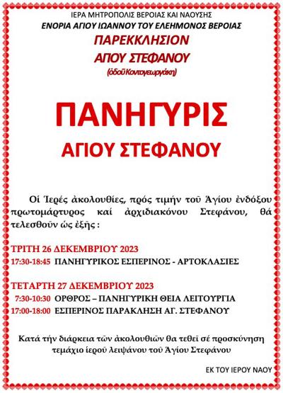Πανήγυρις του Αγίου Στεφάνου στη Βέροια