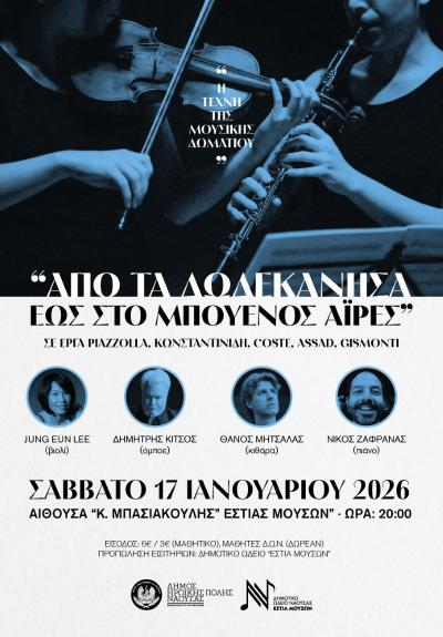 Η Τέχνη της Μουσικής Δωματίου / «Από τα Δωδεκάνησα έως το Μπουένος Άιρες»