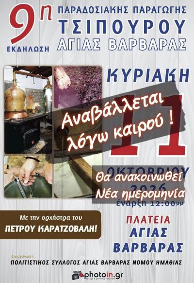 Αναβάλλεται η 9η Εκδήλωση Παραδοσιακής Παραγωγής Τσίπουρου στην Αγία Βαρβάρα