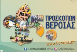 Το 5ο Σύστημα Προσκόπων Βέροιας έκοψε την πίτα του