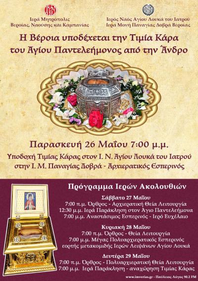 Την Παρασκευή στην Μονή Δοβρά η Τιμία Κάρα του Αγίου Παντελεήμονος!