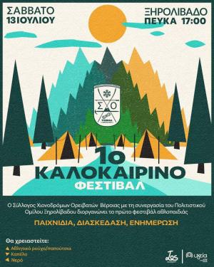 1ο καλοκαιρινό φεστιβάλ του Συλλόγου Χιονοδρόμων Ορειβατών Βέροιας