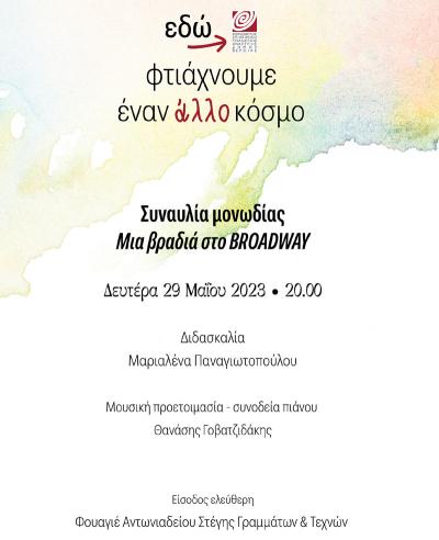 Μια βραδιά στο Broadway την Δευτέρα στη Βέροια