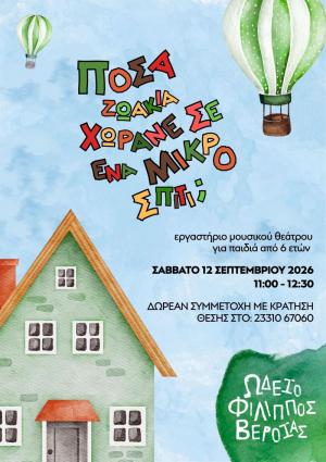Δωρεάν Εργαστήρι για παιδιά από 6 ετών | Ωδείο Φίλιππος Βέροιας | «Πόσα ζωάκια χωράνε σ’ ένα μικρό σπίτι;»