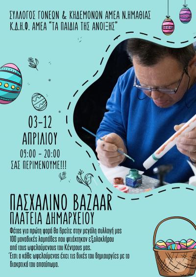 Πασχαλινό Bazaar του Κ.Δ.Η.Φ. ΑμεΑ &quot;Τα παιδιά της Άνοιξης&quot;