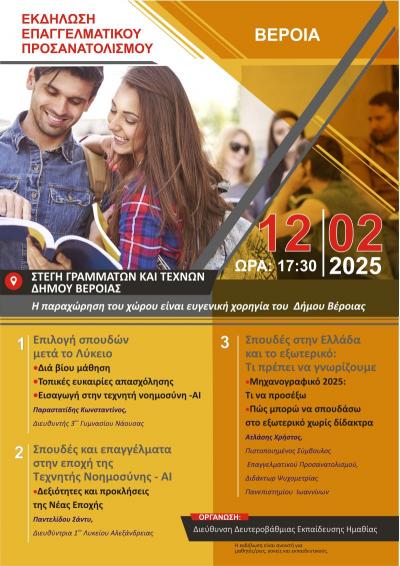 Χτίζοντας γέφυρες με το μέλλον: Εκδήλωση επαγγελματικού σχολικού προσανατολισμού