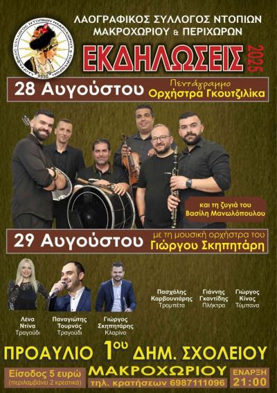 Δύο παραδοσιακές βραδιές από τον Λαογραφικό Σύλλογο Ντόπιων Μακροχωρίου