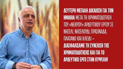 Λάζαρος Τσαβδαρίδης: Δεύτερη μεγάλη δικαίωση - Διασφαλίσαμε τη συνέχιση της χρηματοδότησης ΚΑΙ για το αρδευτικό έργο στην Κυψέλη!