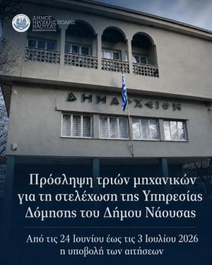 Πρόσληψη τριών μηχανικών για τη στελέχωση της Υπηρεσίας Δόμησης του Δήμου Νάουσας