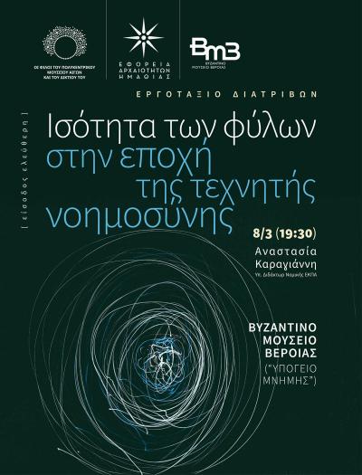 Διάλεξη της Αναστασίας Καραγιάννη για την &quot;Ισότητα των φύλων στην εποχή της τεχνικής νοημοσύνης&quot; στο Βυζαντινό Μουσείο Βέροιας