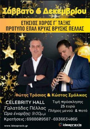 Ετήσιος χορός του Πρότυπου Επαγγελματικού Λυκείου Κρύας Βρύσης