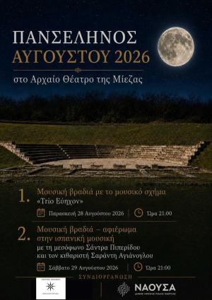 Πανσέληνος του Αυγούστου στο Αρχαίο Θέατρο της Μίεζας
