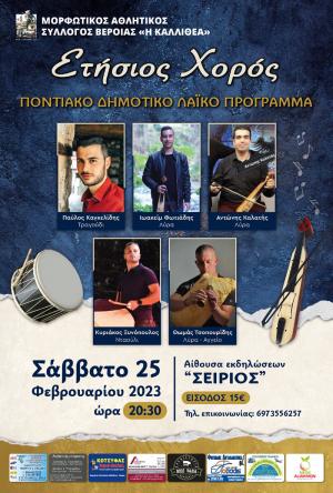 Ετήσιος χορός του Συλλόγου "Η Καλλιθέα" Βέροιας