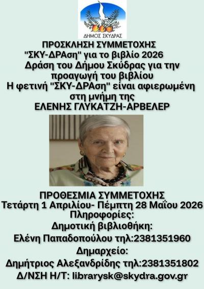 Πρόσκληση συμμετοχής στη ΄ΣΚΥ-ΔΡΑση για το βιβλίο 2026' αφιερωμένης στην Ελένη Γλύκατζη - Αρβελέρ