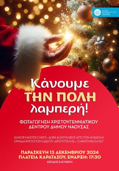 Σήμερα Παρασκευή η φωταγώγηση του χριστουγεννιάτικου δέντρου Νάουσας