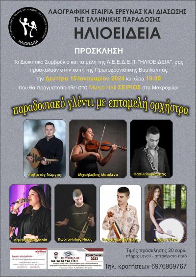 Κοπή της πίτας με παραδοσιακό γλέντι της &quot;ΗΛΙΟΕΙΔΕΙΑ&quot; στο Μακροχώρι