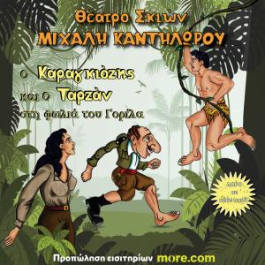 «Ο Καραγκιόζης και ο Ταρζάν στη Φωλιά του Γορίλα» σήμερα Τετάρτη στο θέατρο Άλσους της Βέροιας