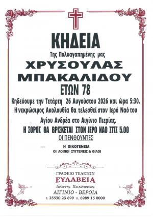 Απεβίωσε η Χρυσούλα Μπακαλίδου