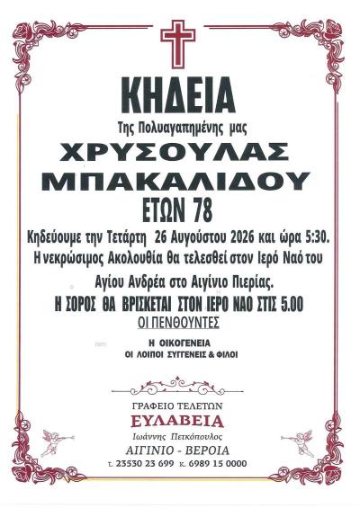Απεβίωσε η Χρυσούλα Μπακαλίδου