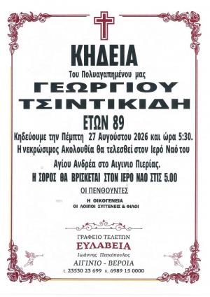 Απεβίωσε ο Γεώργιος Τσιντικίδης