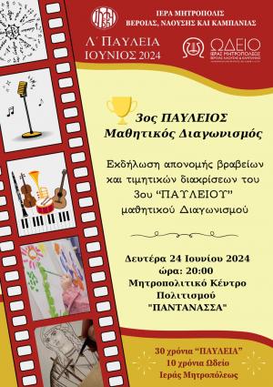 Απονομή Βραβείων και Τιμητικών Διακρίσεων του 3ου ΠΑΥΛΕΙΟΥ Μαθητικού Διαγωνισμού
