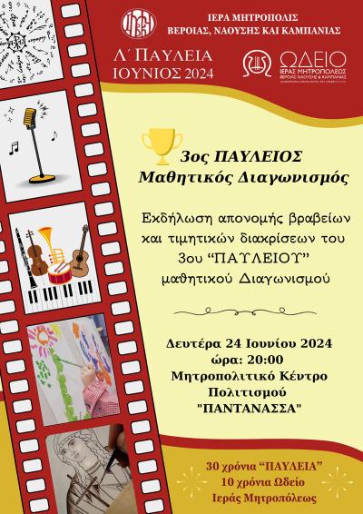 Απονομή Βραβείων και Τιμητικών Διακρίσεων του 3ου ΠΑΥΛΕΙΟΥ Μαθητικού Διαγωνισμού