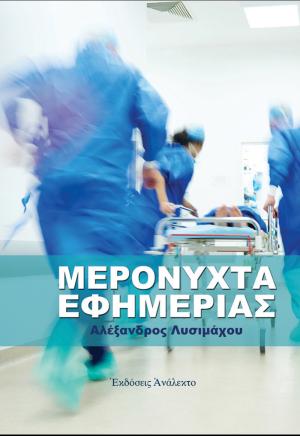 Το βιβλίο «Μερόνυχτα Εφημερίας» παρουσιάζεται στη Νάουσα